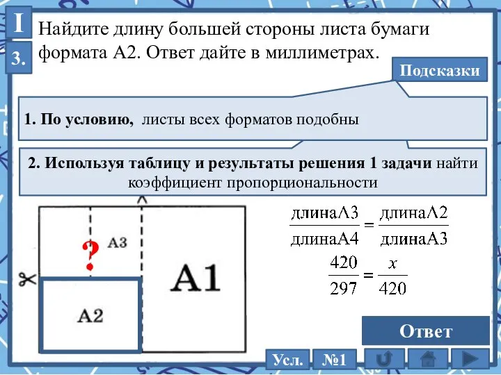 Найдите длину большей стороны листа бумаги формата А2. Ответ дайте в миллиметрах.