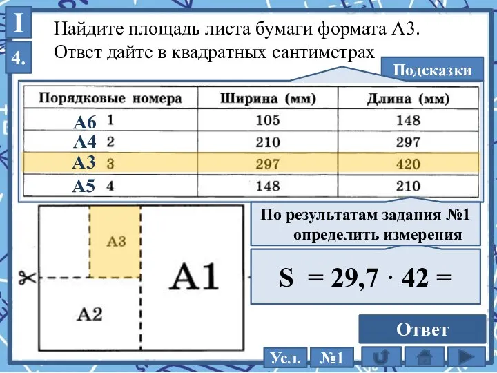 Найдите площадь листа бумаги формата А3. Ответ дайте в квадратных сантиметрах Подсказки