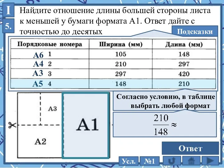 Найдите отношение длины большей стороны листа к меньшей у бумаги формата А1.