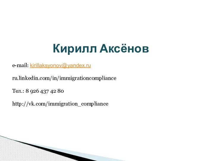 Кирилл Аксёнов e-mail: kirillaksyonov@yandex.ru ru.linkedin.com/in/immigrationcompliance Тел.: 8 926 437 42 80 http://vk.com/immigration_compliance