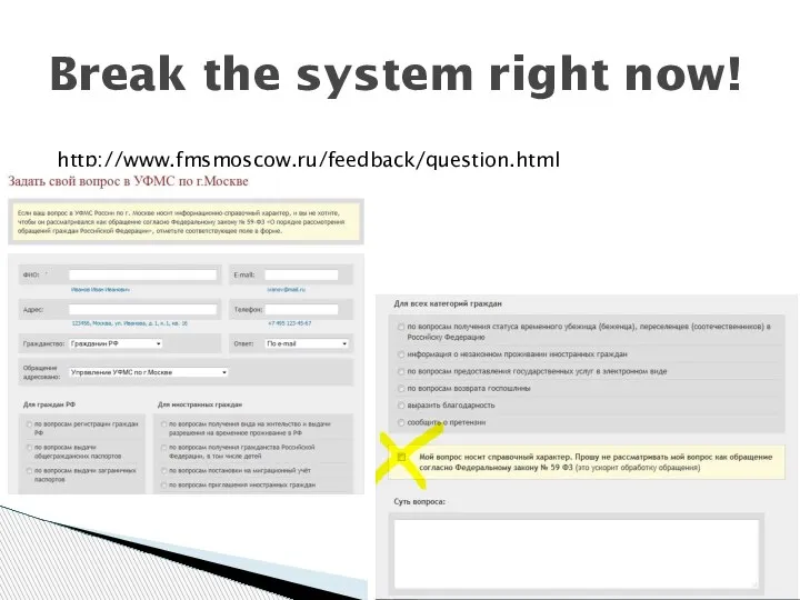 Break the system right now! http://www.fmsmoscow.ru/feedback/question.html