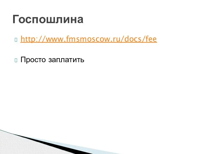 http://www.fmsmoscow.ru/docs/fee Просто заплатить Госпошлина