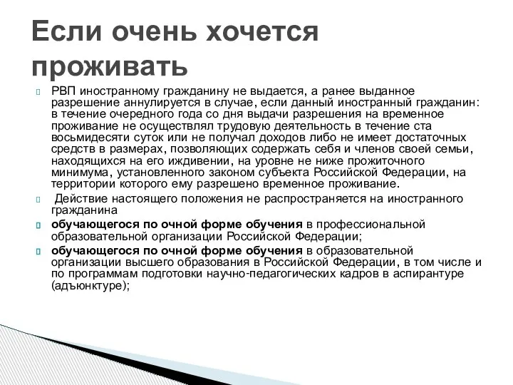 РВП иностранному гражданину не выдается, а ранее выданное разрешение аннулируется в случае,