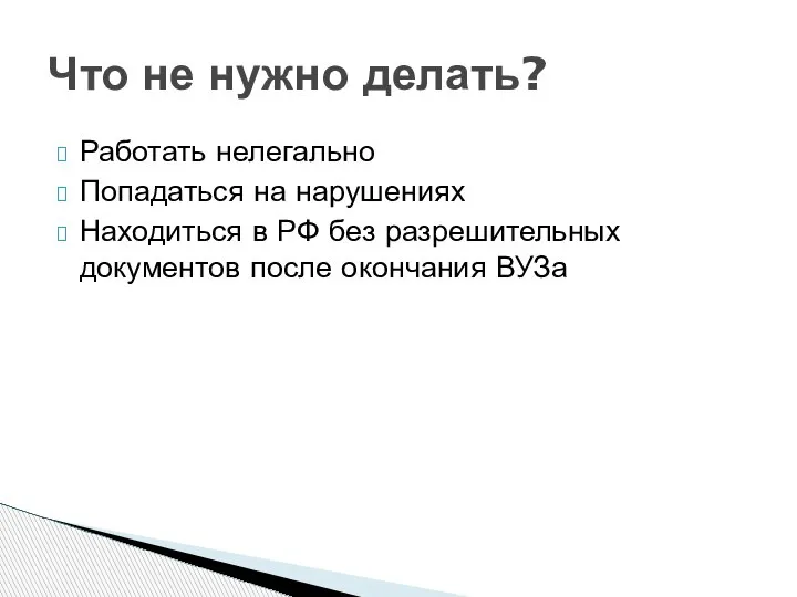 Работать нелегально Попадаться на нарушениях Находиться в РФ без разрешительных документов после