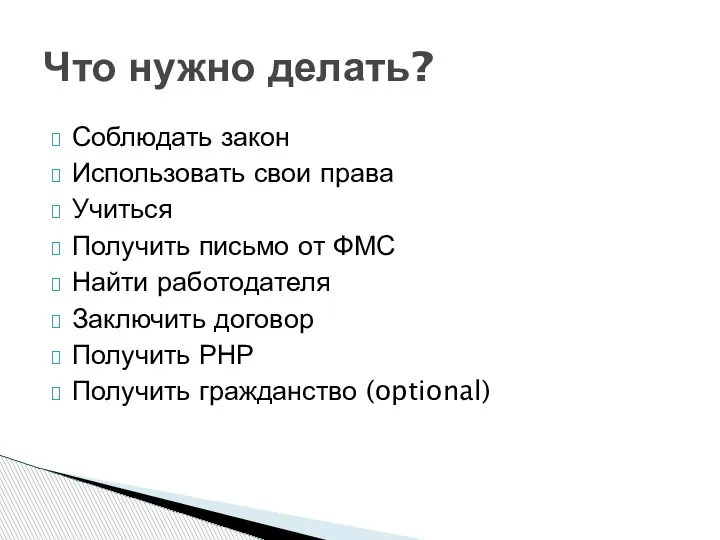 Соблюдать закон Использовать свои права Учиться Получить письмо от ФМС Найти работодателя