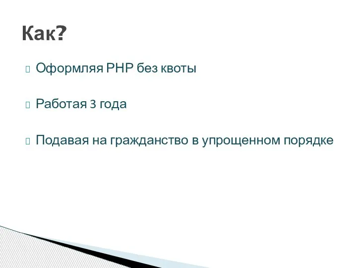 Оформляя РНР без квоты Работая 3 года Подавая на гражданство в упрощенном порядке Как?