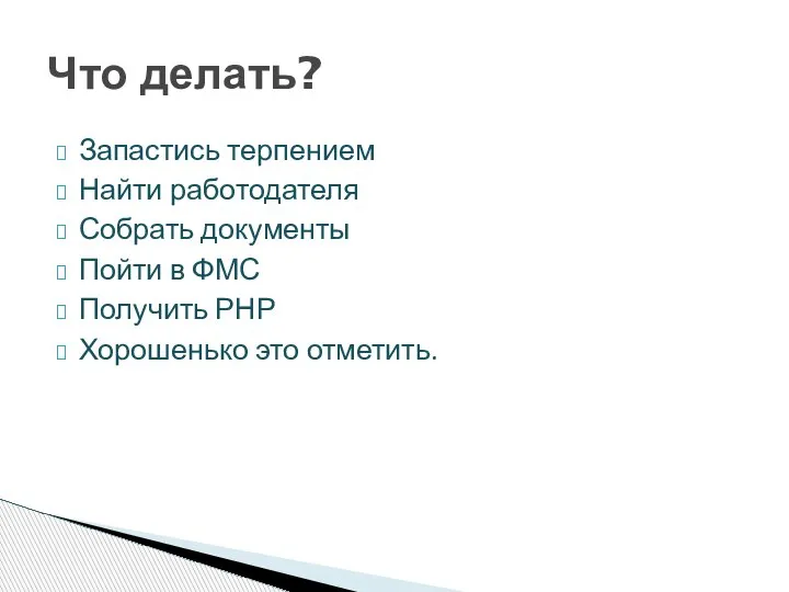 Запастись терпением Найти работодателя Собрать документы Пойти в ФМС Получить РНР Хорошенько это отметить. Что делать?