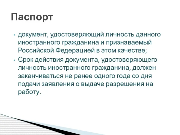 документ, удостоверяющий личность данного иностранного гражданина и признаваемый Российской Федерацией в этом