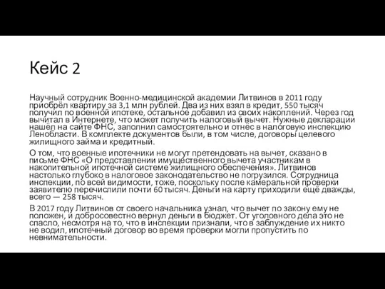 Кейс 2 Научный сотрудник Военно-медицинской академии Литвинов в 2011 году приобрёл квартиру