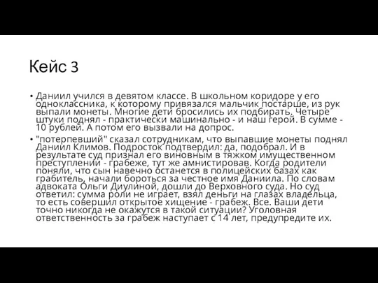 Кейс 3 Даниил учился в девятом классе. В школьном коридоре у его