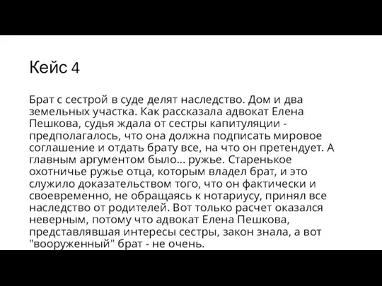 Кейс 4 Брат с сестрой в суде делят наследство. Дом и два