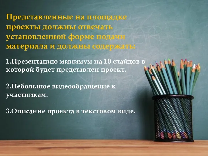 Представленные на площадке проекты должны отвечать установленной форме подачи материала и должны