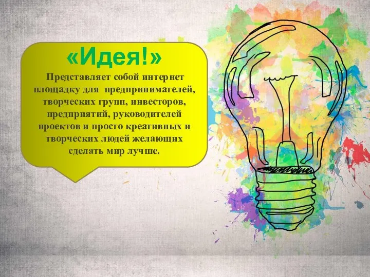 «Идея!» Представляет собой интернет площадку для предпринимателей, творческих групп, инвесторов, предприятий, руководителей