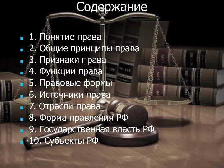 Содержание 1. Понятие права 2. Общие принципы права 3. Признаки права 4.