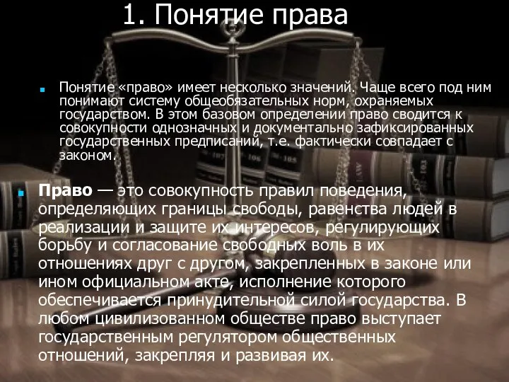 1. Понятие права Право — это совокупность правил поведения, определяющих границы свободы,