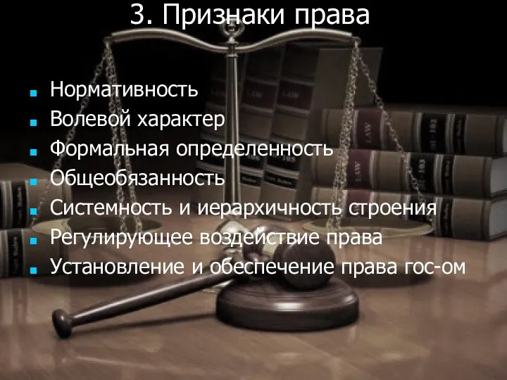 3. Признаки права Нормативность Волевой характер Формальная определенность Общеобязанность Системность и иерархичность