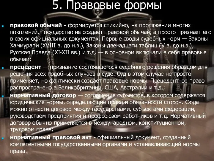 5. Правовые формы правовой обычай - формируется стихийно, на протяжении многих поколений.