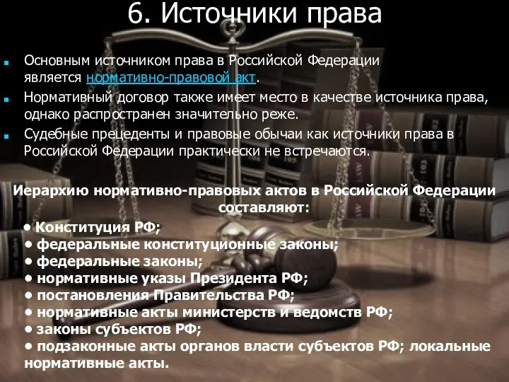 6. Источники права Основным источником права в Российской Федерации является нормативно-правовой акт.