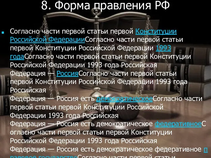 8. Форма правления РФ Согласно части первой статьи первой Конституции Российской ФедерацииСогласно