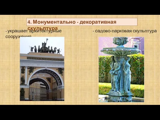 - украшает архитектурные сооружения 4. Монументально - декоративная скульптура - садово-парковая скульптура