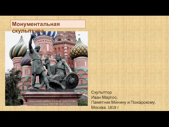 Скульптор Иван Мартос. Памятник Ми́нину и Пожа́рскому. Москва. 1818 г Монументальная скульптура