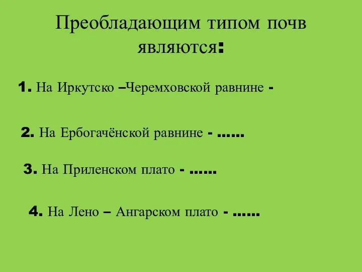 Преобладающим типом почв являются: 1. На Иркутско –Черемховской равнине - 2. На