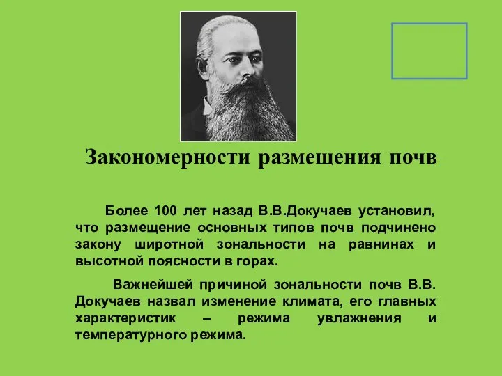 Закономерности размещения почв Более 100 лет назад В.В.Докучаев установил, что размещение основных