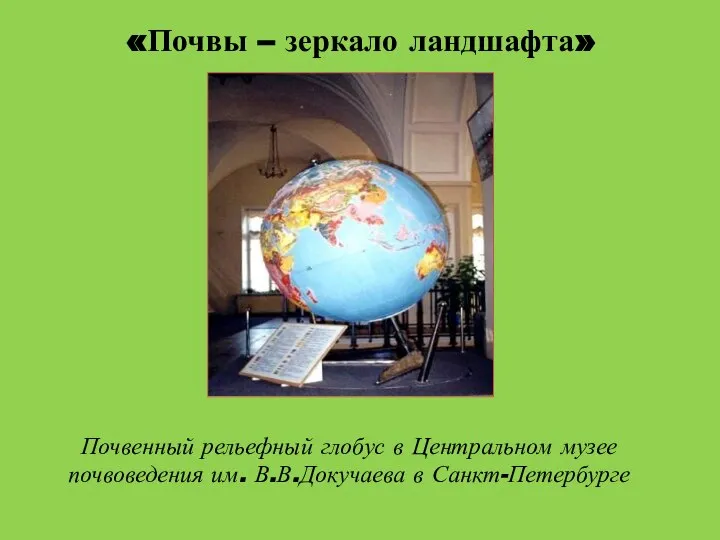 «Почвы – зеркало ландшафта» Почвенный рельефный глобус в Центральном музее почвоведения им. В.В.Докучаева в Санкт-Петербурге