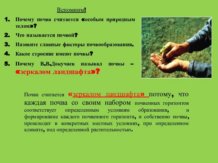 Вспомним! Почему почва считается «особым природным телом»? Что называется почвой? Назовите главные