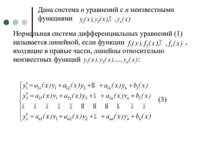 Дана система n уравнений с n неизвестными функциями Нормальная система дифференциальных уравнений