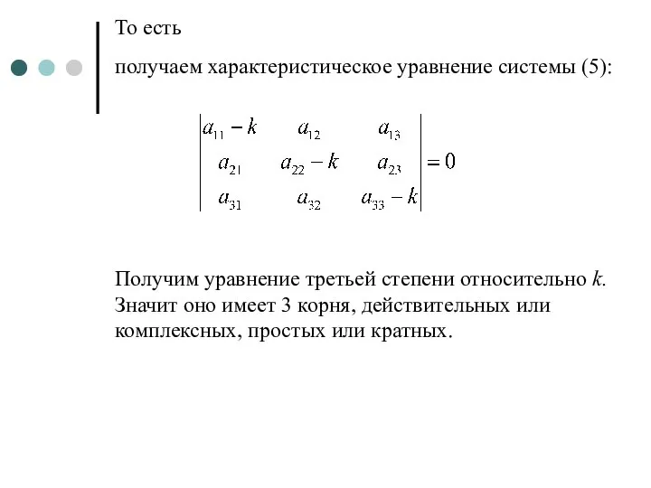 То есть получаем характеристическое уравнение системы (5): Получим уравнение третьей степени относительно