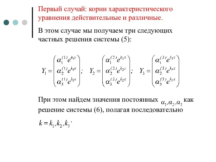 Первый случай: корни характеристического уравнения действительные и различные. В этом случае мы