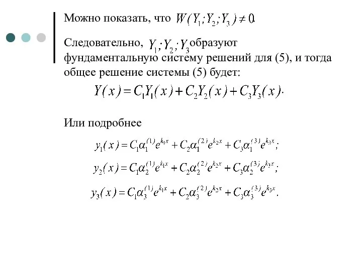 Можно показать, что . Следовательно, образуют фундаментальную систему решений для (5), и