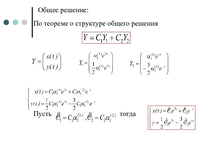 Общее решение: По теореме о структуре общего решения Пусть тогда