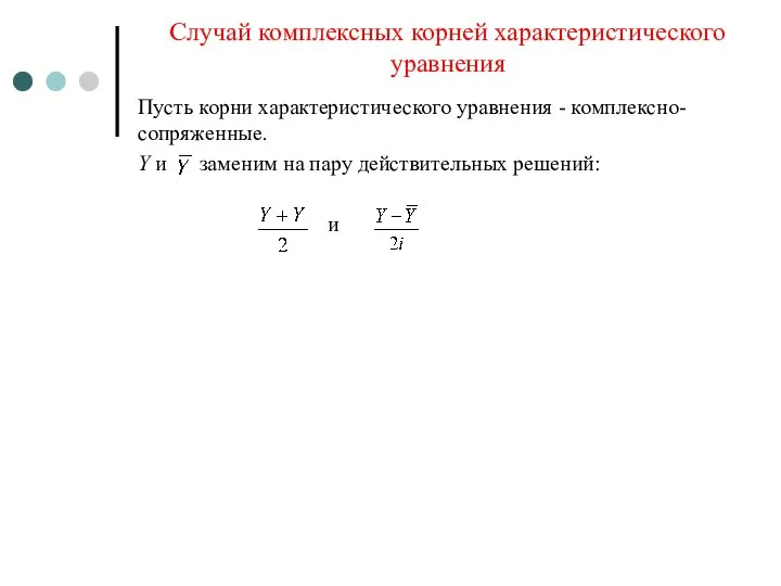 Случай комплексных корней характеристического уравнения Пусть корни характеристического уравнения - комплексно-сопряженные. Y