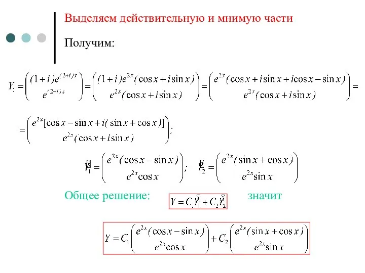 Выделяем действительную и мнимую части Получим: Общее решение: значит