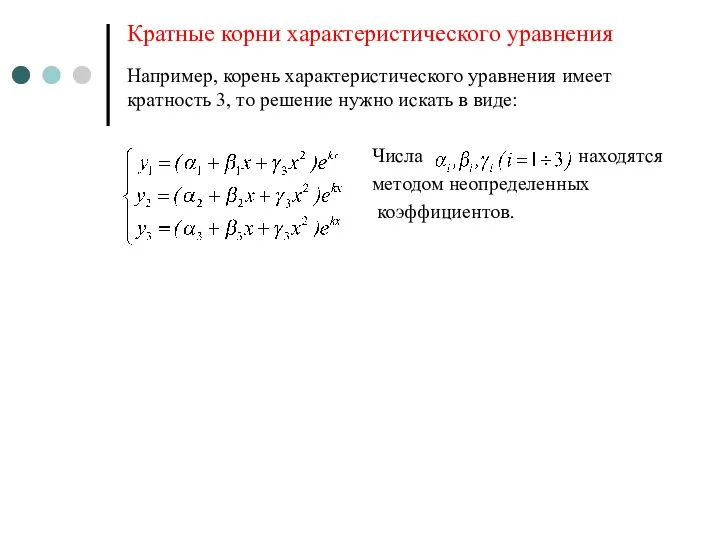 Кратные корни характеристического уравнения Например, корень характеристического уравнения имеет кратность 3, то