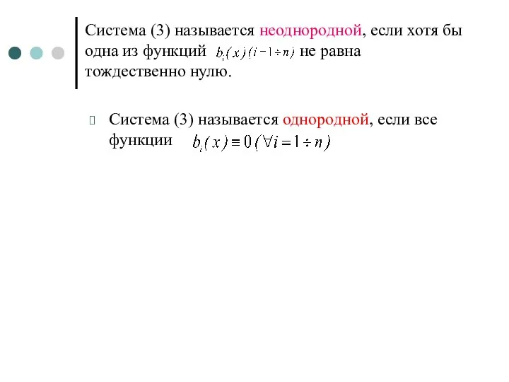 Система (3) называется неоднородной, если хотя бы одна из функций не равна