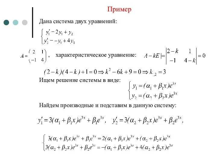 Пример Дана система двух уравнений: , характеристическое уравнение: Ищем решение системы в