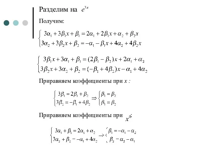 Разделим на Получим: Приравняем коэффициенты при x : Приравняем коэффициенты при :