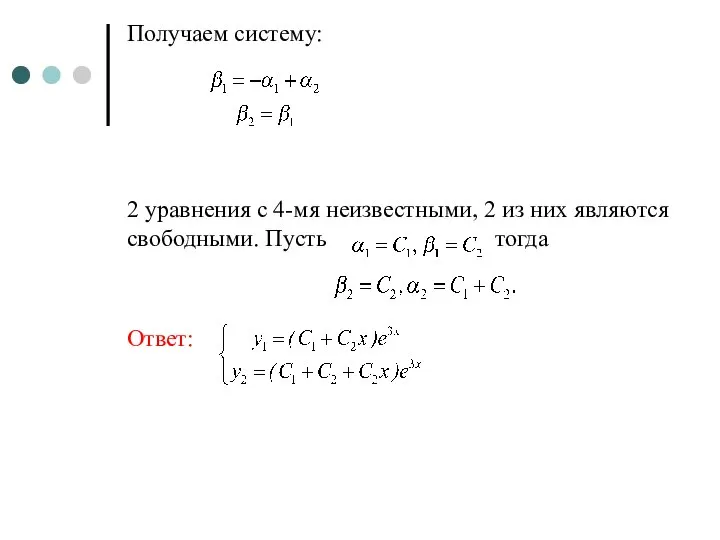 Получаем систему: 2 уравнения с 4-мя неизвестными, 2 из них являются свободными. Пусть тогда Ответ: