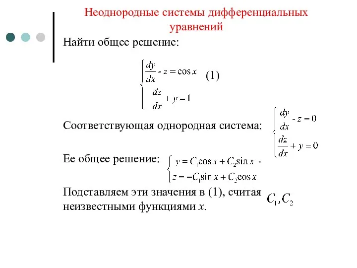 Неоднородные системы дифференциальных уравнений Найти общее решение: (1) Соответствующая однородная система: Ее