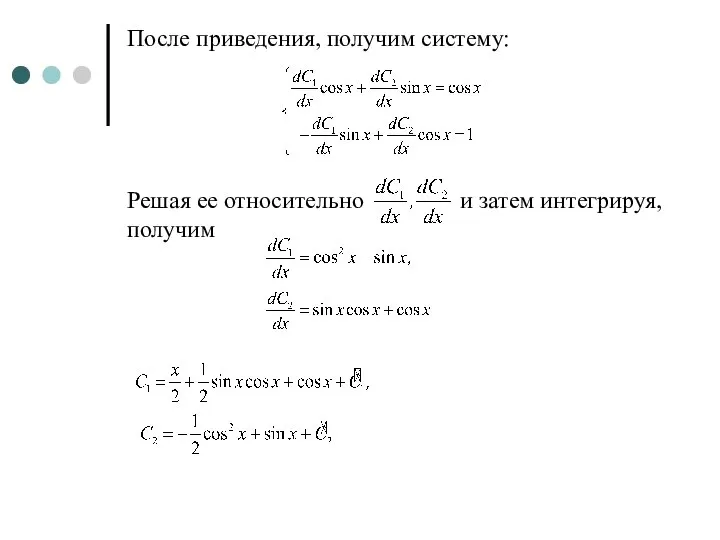 После приведения, получим систему: Решая ее относительно и затем интегрируя, получим