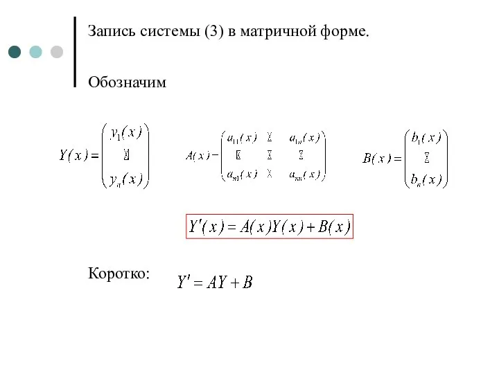 Запись системы (3) в матричной форме. Обозначим Коротко: