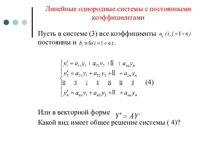 Линейные однородные системы с постоянными коэффициентами Пусть в системе (3) все коэффициенты