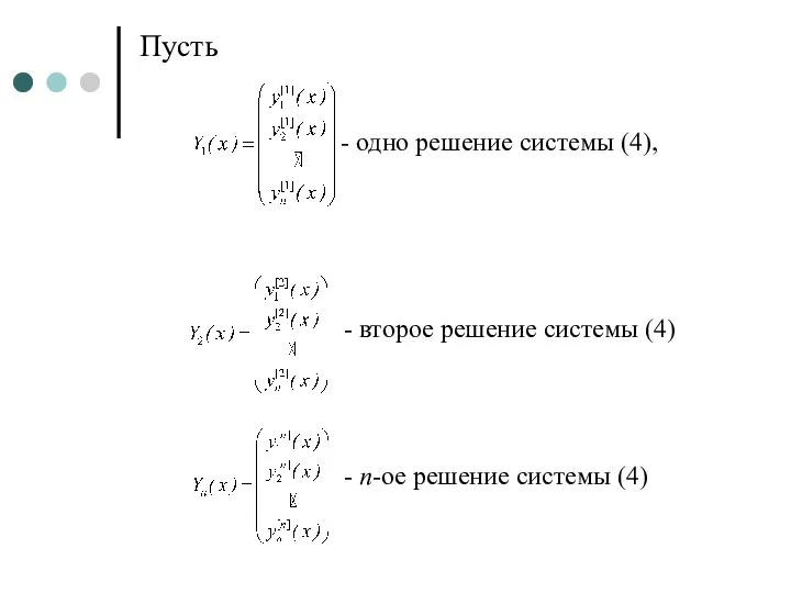 Пусть - одно решение системы (4), - второе решение системы (4) - n-ое решение системы (4)