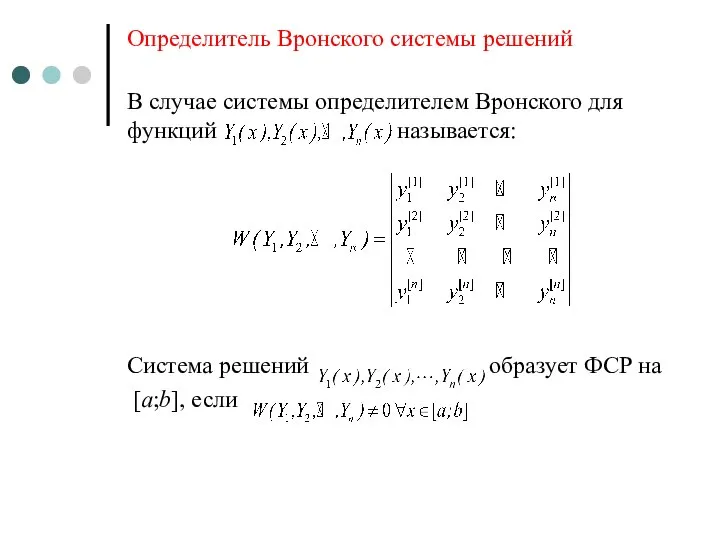 Определитель Вронского системы решений В случае системы определителем Вронского для функций называется: