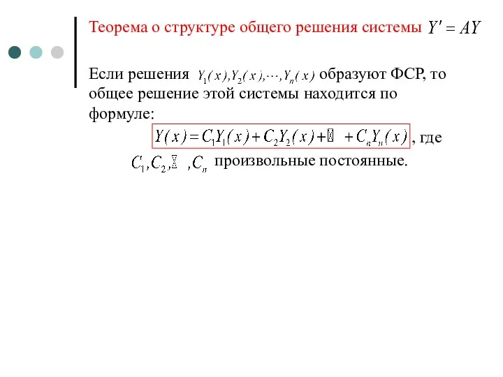 Теорема о структуре общего решения системы Если решения образуют ФСР, то общее