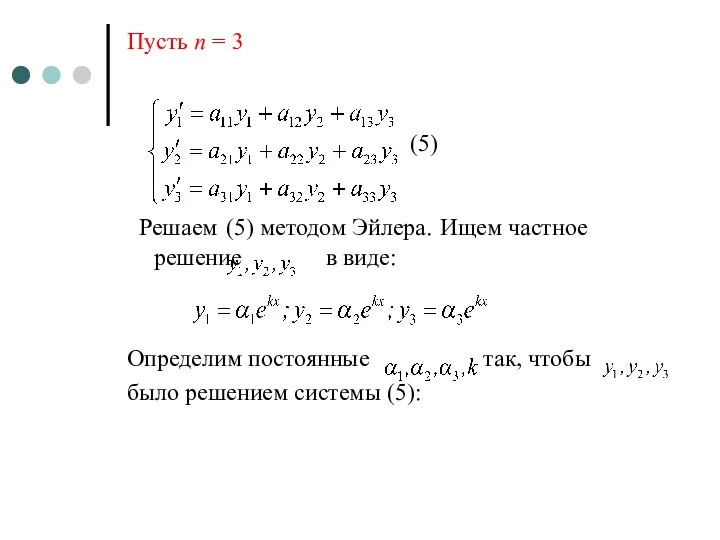 Пусть n = 3 (5) Решаем (5) методом Эйлера. Ищем частное решение