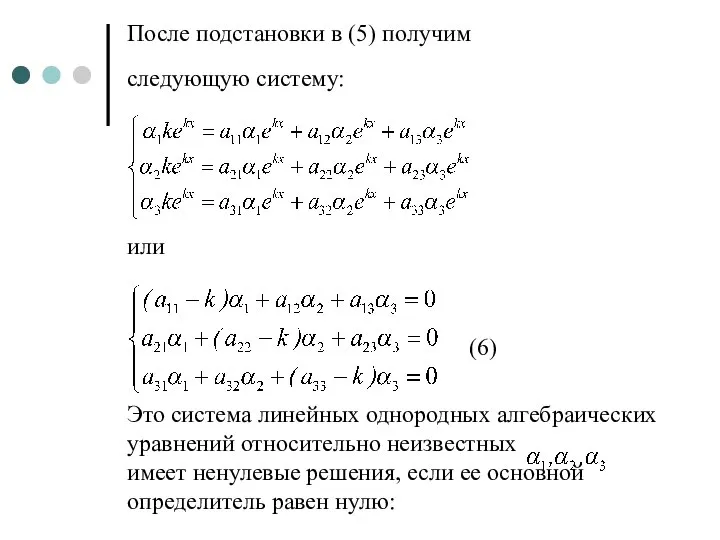 После подстановки в (5) получим следующую систему: или (6) Это система линейных